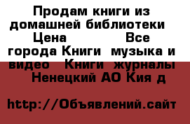 Продам книги из домашней библиотеки › Цена ­ 50-100 - Все города Книги, музыка и видео » Книги, журналы   . Ненецкий АО,Кия д.